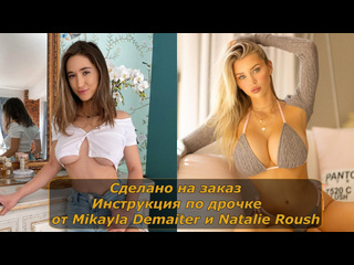 mikayla demaiter and natalie roush | jerk off instructions | jerk off instruction (custom) big tits big ass natural tits